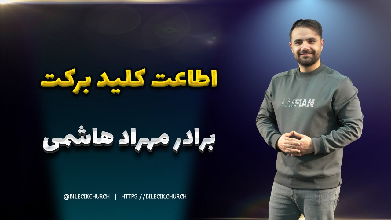 thumbnail اطاعت کلید برکت